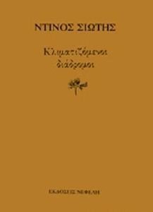 ΚΛΙΜΑΤΙΖΟΜΕΝΟΙ ΔΙΑΔΡΟΜΟΙ ΚΛΙΜΑΤΙΖΟΜΕΝΟΙ ΔΙΑΔΡΟΜΟΙ