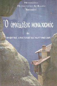 Ο ΟΡΘΟΔΟΞΟΣ ΜΟΝΑΧΙΣΜΟΣ ΩΣ ΠΡΟΦΗΤΙΚΗ ΑΠΟΣΤΟΛΙΚΗ ΚΑΙ ΜΑΡΤΥΡΙΚΗ ΖΩΗ Ο ΟΡΘΟΔΟΞΟΣ ΜΟΝΑΧΙΣΜΟΣ ΩΣ ΠΡΟΦΗΤΙΚΗ ΑΠΟΣΤΟΛΙΚΗ ΚΑΙ ΜΑΡΤΥΡΙΚΗ ΖΩΗ