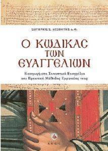 Ο ΚΩΔΙΚΑΣ ΤΩΝ ΕΥΑΓΓΕΛΙΩΝ Ο ΚΩΔΙΚΑΣ ΤΩΝ ΕΥΑΓΓΕΛΙΩΝ
