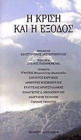Η ΚΡΙΣΗ ΚΑΙ Η ΕΞΟΔΟΣ Η ΚΡΙΣΗ ΚΑΙ Η ΕΞΟΔΟΣ