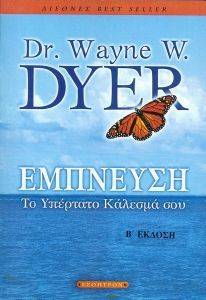 ΕΜΠΝΕΥΣΗ ΕΜΠΝΕΥΣΗ