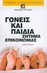 ΓΟΝΕΙΣ ΚΑΙ ΠΑΙΔΙΑ ΖΗΤΗΜΑ ΕΠΙΚΟΙΝΩΝΙΑΣ ΓΟΝΕΙΣ ΚΑΙ ΠΑΙΔΙΑ ΖΗΤΗΜΑ ΕΠΙΚΟΙΝΩΝΙΑΣ