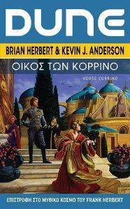 HERBERT BRIAN, ANDERSON KEVIN DUNE ΟΙΚΟΣ ΤΩΝ ΚΟΡΡΙΝΟ