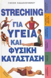 STRECHING ΓΙΑ ΥΓΕΙΑ ΚΑΙ ΦΥΣΙΚΗ ΚΑΤΑΣΤΑΣΗ STRECHING ΓΙΑ ΥΓΕΙΑ ΚΑΙ ΦΥΣΙΚΗ ΚΑΤΑΣΤΑΣΗ