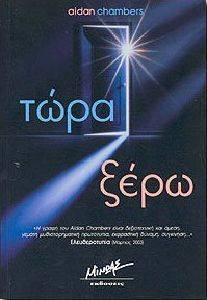 ΤΩΡΑ ΞΕΡΩ ΤΩΡΑ ΞΕΡΩ