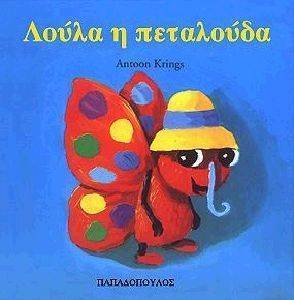 ΛΟΥΛΑ Η ΠΕΤΑΛΟΥΔΑ ΛΟΥΛΑ Η ΠΕΤΑΛΟΥΔΑ