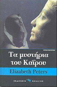 ΤΑ ΜΥΣΤΗΡΙΑ ΤΟΥ ΚΑΙΡΟΥ ΤΑ ΜΥΣΤΗΡΙΑ ΤΟΥ ΚΑΙΡΟΥ