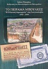 ΤΟ ΠΕΙΡΑΜΑ ΜΠΟΥΚΛΕΣ ΤΟ ΠΕΙΡΑΜΑ ΜΠΟΥΚΛΕΣ