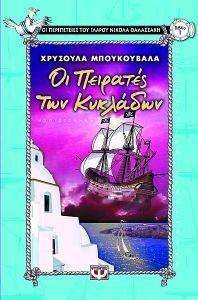 ΟΙ ΠΕΙΡΑΤΕΣ ΤΩΝ ΚΥΚΛΑΔΩΝ ΟΙ ΠΕΙΡΑΤΕΣ ΤΩΝ ΚΥΚΛΑΔΩΝ