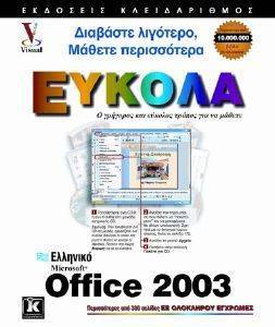 ΕΛΛΗΝΙΚΟ MICROSOFT OFFICE 2003 ΕΥΚΟΛΑ ΕΛΛΗΝΙΚΟ MICROSOFT OFFICE 2003 ΕΥΚΟΛΑ