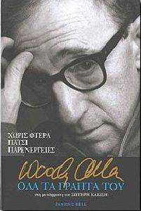 WOODY ALLEN ΟΛΑ ΤΑ ΓΡΑΠΤΑ ΤΟΥ WOODY ALLEN ΟΛΑ ΤΑ ΓΡΑΠΤΑ ΤΟΥ