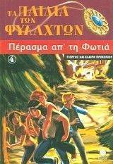 ΤΑ ΠΑΙΔΙΑ ΤΩΝ ΦΥΛΑΧΤΩΝ 4 ΠΕΡΑΣΜΑ ΑΠ ΤΗ ΦΩΤΙΑ ΤΑ ΠΑΙΔΙΑ ΤΩΝ ΦΥΛΑΧΤΩΝ 4 ΠΕΡΑΣΜΑ ΑΠ ΤΗ ΦΩΤΙΑ