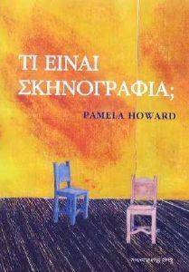ΤΙ ΕΙΝΑΙ ΣΚΗΝΟΓΡΑΦΙΑ ΤΙ ΕΙΝΑΙ ΣΚΗΝΟΓΡΑΦΙΑ