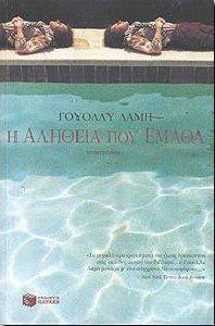 Η ΑΛΗΘΕΙΑ ΠΟΥ ΕΜΑΘΑ Η ΑΛΗΘΕΙΑ ΠΟΥ ΕΜΑΘΑ