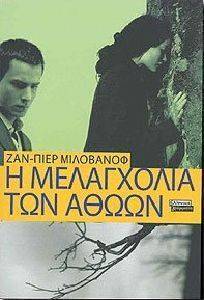 Η ΜΕΛΑΓΧΟΛΙΑ ΤΩΝ ΑΘΩΩΝ Η ΜΕΛΑΓΧΟΛΙΑ ΤΩΝ ΑΘΩΩΝ