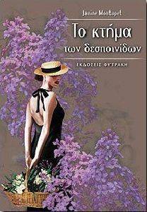 ΤΟ ΚΤΗΜΑ ΤΩΝ ΔΕΣΠΟΙΝΙΔΩΝ ΤΟ ΚΤΗΜΑ ΤΩΝ ΔΕΣΠΟΙΝΙΔΩΝ