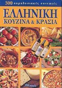 ΕΛΛΗΝΙΚΗ ΚΟΥΖΙΝΑ ΚΑΙ ΚΡΑΣΙΑ ΕΛΛΗΝΙΚΗ ΚΟΥΖΙΝΑ ΚΑΙ ΚΡΑΣΙΑ