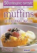 MUFFINS ΑΤΟΜΙΚΑ ΚΕΙΚ MUFFINS ΑΤΟΜΙΚΑ ΚΕΙΚ