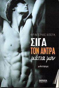 ΣΙΓΑ ΤΟΝ ΑΝΤΡΑ ΜΑΤΙΑ ΜΟΥ ΣΙΓΑ ΤΟΝ ΑΝΤΡΑ ΜΑΤΙΑ ΜΟΥ