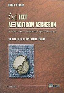 64 ΤΕΣΤ ΛΕΞΙΛΟΓΙΚΩΝ ΑΣΚΗΣΕΩΝ 64 ΤΕΣΤ ΛΕΞΙΛΟΓΙΚΩΝ ΑΣΚΗΣΕΩΝ