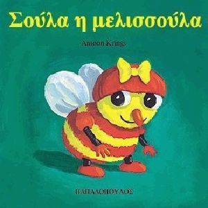 ΣΟΥΛΑ Η ΜΕΛΙΣΣΟΥΛΑ ΣΟΥΛΑ Η ΜΕΛΙΣΣΟΥΛΑ