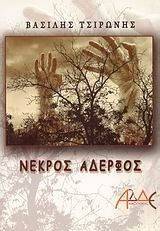 ΝΕΚΡΟΣ ΑΔΕΛΦΟΣ ΝΕΚΡΟΣ ΑΔΕΛΦΟΣ