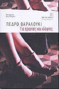 ΓΙΑ ΕΡΑΣΤΕΣ ΚΑΙ ΚΛΕΦΤΕΣ ΓΙΑ ΕΡΑΣΤΕΣ ΚΑΙ ΚΛΕΦΤΕΣ