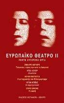 ΕΥΡΩΠΑΙΚΟ ΘΕΑΤΡΟ II ΕΥΡΩΠΑΙΚΟ ΘΕΑΤΡΟ II