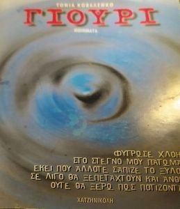 ΓΙΟΥΡΙ ΓΙΟΥΡΙ