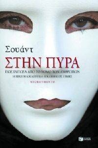 ΣΤΗΝ ΠΥΡΑ ΠΩΣ ΓΛΙΤΩΣΑ ΑΠΟ ΤΟ ΝΟΜΟ ΤΩΝ ΑΝΘΡΩΠΩΝ ΣΤΗΝ ΠΥΡΑ ΠΩΣ ΓΛΙΤΩΣΑ ΑΠΟ ΤΟ ΝΟΜΟ ΤΩΝ ΑΝΘΡΩΠΩΝ