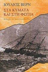 ΣΤΑ ΚΥΜΑΤΑ ΚΑΙ ΣΤΗ ΦΩΤΙΑ ΣΤΑ ΚΥΜΑΤΑ ΚΑΙ ΣΤΗ ΦΩΤΙΑ