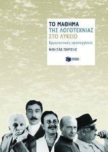 ΠΑΡΙΣΗΣ ΝΙΚΗΤΑΣ ΤΟ ΜΑΘΗΜΑ ΤΗΣ ΛΟΓΟΤΕΧΝΙΑΣ ΣΤΟ ΛΥΚΕΙΟΥ:ΕΡΜΗΝΕΥΤΙΚΕΣ ΠΡΟΣΕΓΓΙΣΕΙΣ