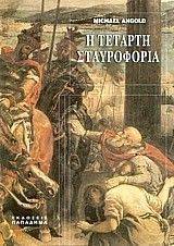 Η ΤΕΤΑΡΤΗ ΣΤΑΥΡΟΦΟΡΙΑ Η ΤΕΤΑΡΤΗ ΣΤΑΥΡΟΦΟΡΙΑ