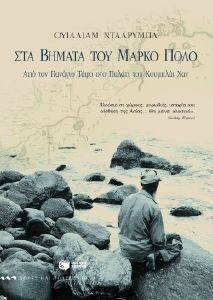 ΣΤΑ ΒΗΜΑΤΑ ΤΟΥ ΜΑΡΚΟ ΠΟΛΟ ΣΤΑ ΒΗΜΑΤΑ ΤΟΥ ΜΑΡΚΟ ΠΟΛΟ