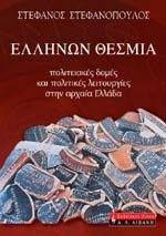 ΕΛΛΗΝΩΝ ΘΕΣΜΙΑ ΕΛΛΗΝΩΝ ΘΕΣΜΙΑ