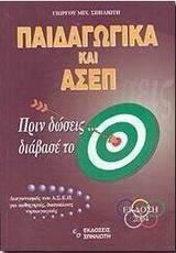 ΠΑΙΔΑΓΩΓΙΚΑ ΚΑΙ ΑΣΕΠ ΠΑΙΔΑΓΩΓΙΚΑ ΚΑΙ ΑΣΕΠ