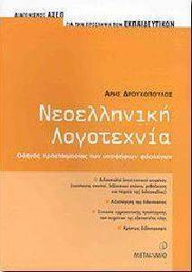 ΝΕΟΕΛΛΗΝΙΚΗ ΛΟΓΟΤΕΧΝΙΑ ΝΕΟΕΛΛΗΝΙΚΗ ΛΟΓΟΤΕΧΝΙΑ