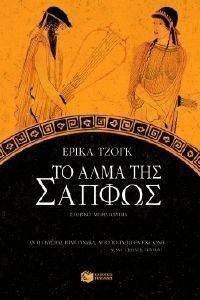 ΤΟ ΑΛΜΑ ΤΗΣ ΣΑΠΦΩΣ ΤΟ ΑΛΜΑ ΤΗΣ ΣΑΠΦΩΣ