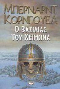 Ο ΒΑΣΙΛΙΑΣ ΤΟΥ ΧΕΙΜΩΝΑ Ο ΒΑΣΙΛΙΑΣ ΤΟΥ ΧΕΙΜΩΝΑ