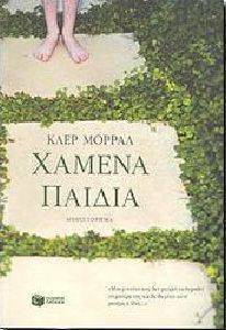 ΧΑΜΕΝΑ ΠΑΙΔΙΑ ΧΑΜΕΝΑ ΠΑΙΔΙΑ