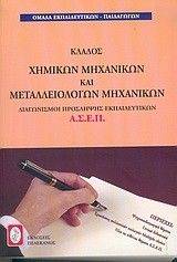 ΚΛΑΔΟΣ ΧΗΜΙΚΩΝ ΜΗΧΑΝΙΚΩΝ ΚΑΙ ΜΕΤΑΛΛΕΙΟΛΟΓΩΝ ΜΗΧΑΝΙΚΩΝ ΚΛΑΔΟΣ ΧΗΜΙΚΩΝ ΜΗΧΑΝΙΚΩΝ ΚΑΙ ΜΕΤΑΛΛΕΙΟΛΟΓΩΝ ΜΗΧΑΝΙΚΩΝ