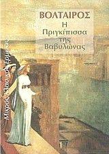 Η ΠΡΙΓΚΙΠΙΣΣΑ ΤΗΣ ΒΑΒΥΛΩΝΑΣ Η ΠΡΙΓΚΙΠΙΣΣΑ ΤΗΣ ΒΑΒΥΛΩΝΑΣ