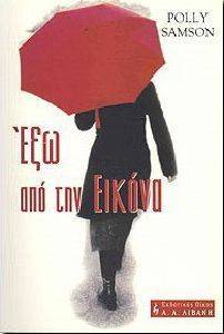 ΕΞΩ ΑΠΟ ΤΗΝ ΕΙΚΟΝΑ ΕΞΩ ΑΠΟ ΤΗΝ ΕΙΚΟΝΑ