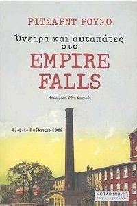 ΟΝΕΙΡΑ ΚΑΙ ΑΥΤΑΠΑΤΕΣ ΣΤΟ EMPIRE FALLS ΟΝΕΙΡΑ ΚΑΙ ΑΥΤΑΠΑΤΕΣ ΣΤΟ EMPIRE FALLS