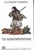 ΤΟ ΛΙΟΝΤΑΡΟΠΟΥΛΟ ΤΟ ΛΙΟΝΤΑΡΟΠΟΥΛΟ