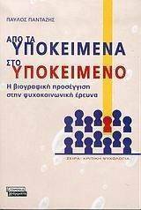 ΑΠΟ ΤΑ ΥΠΟΚΕΙΜΕΝΑ ΣΤΟ ΥΠΟΚΕΙΜΕΝΟ ΑΠΟ ΤΑ ΥΠΟΚΕΙΜΕΝΑ ΣΤΟ ΥΠΟΚΕΙΜΕΝΟ
