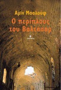 Ο ΠΕΡΙΠΛΟΥΣ ΤΟΥ ΒΑΛΤΑΣΑΡ Ο ΠΕΡΙΠΛΟΥΣ ΤΟΥ ΒΑΛΤΑΣΑΡ
