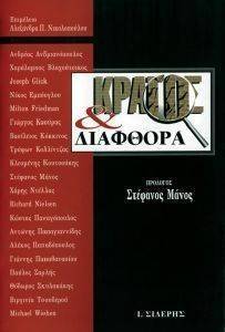ΚΡΑΤΟΣ ΚΑΙ ΔΙΑΦΘΟΡΑ ΚΡΑΤΟΣ ΚΑΙ ΔΙΑΦΘΟΡΑ