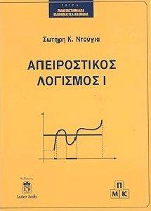 ΑΠΕΙΡΟΣΤΙΚΟΣ ΛΟΓΙΣΜΟΣ Ι ΑΠΕΙΡΟΣΤΙΚΟΣ ΛΟΓΙΣΜΟΣ Ι