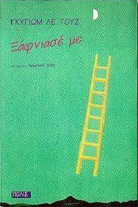 ΞΑΦΝΙΑΣΕ ΜΕ ΞΑΦΝΙΑΣΕ ΜΕ